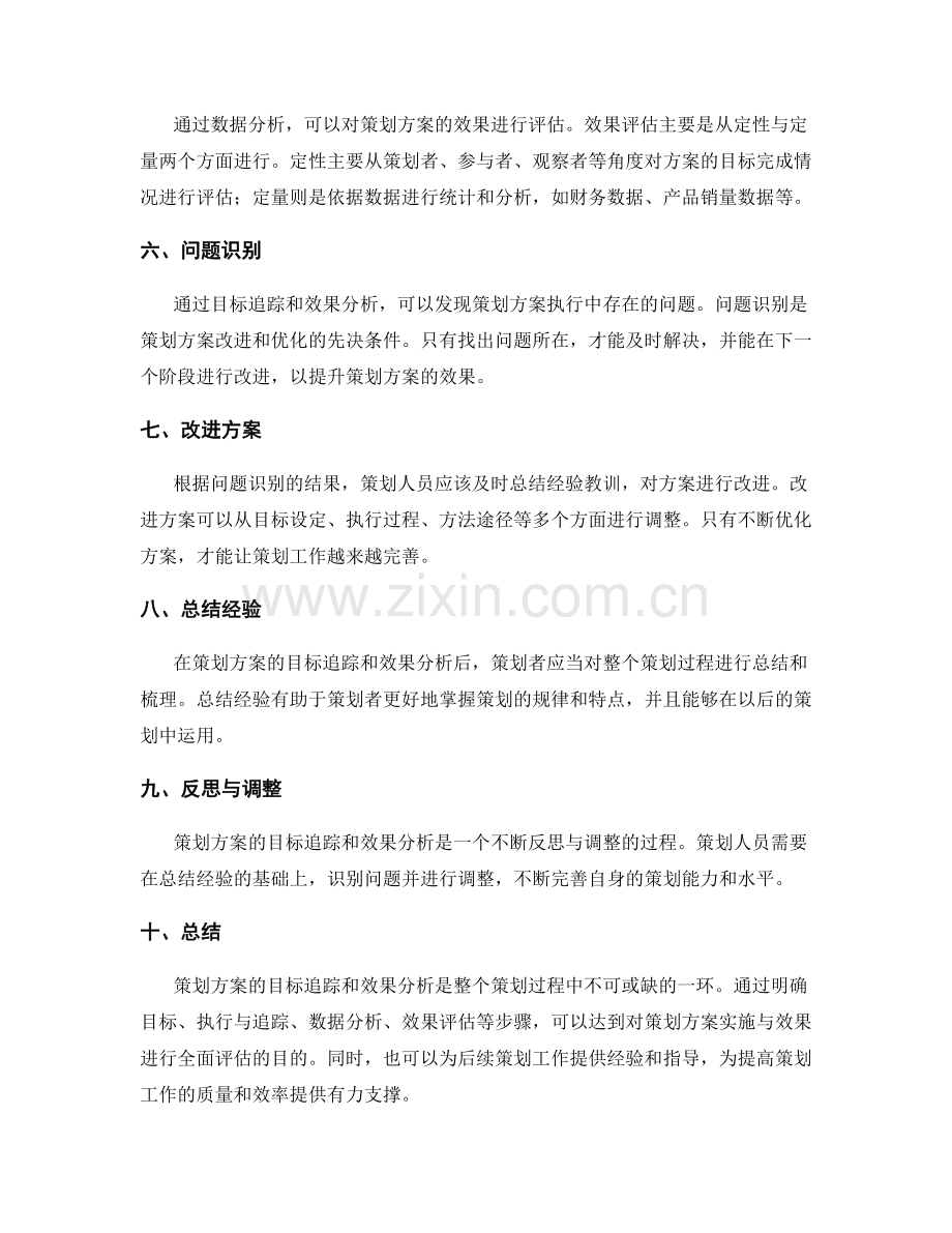 策划方案的目标追踪和效果分析.docx_第2页