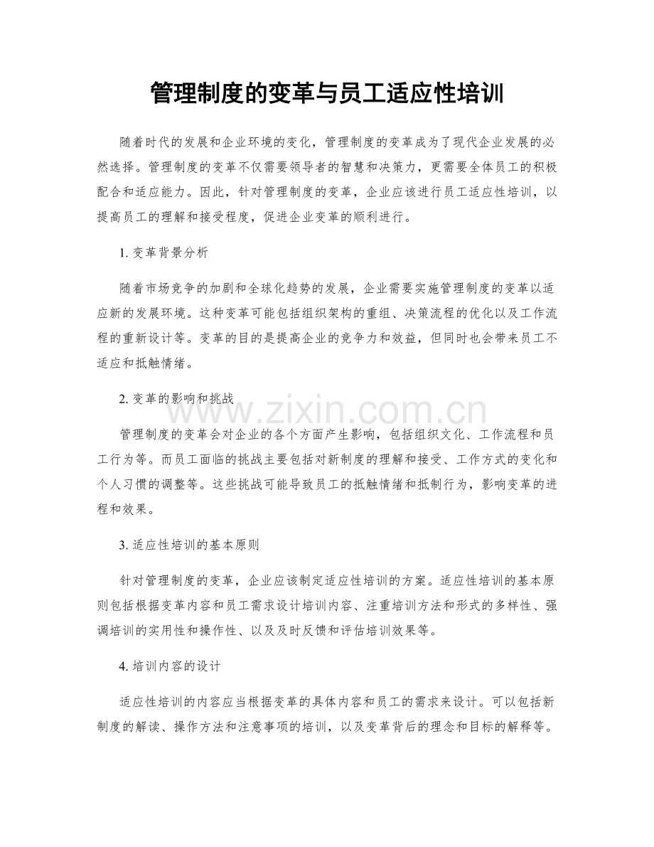 管理制度的变革与员工适应性培训.docx_第1页