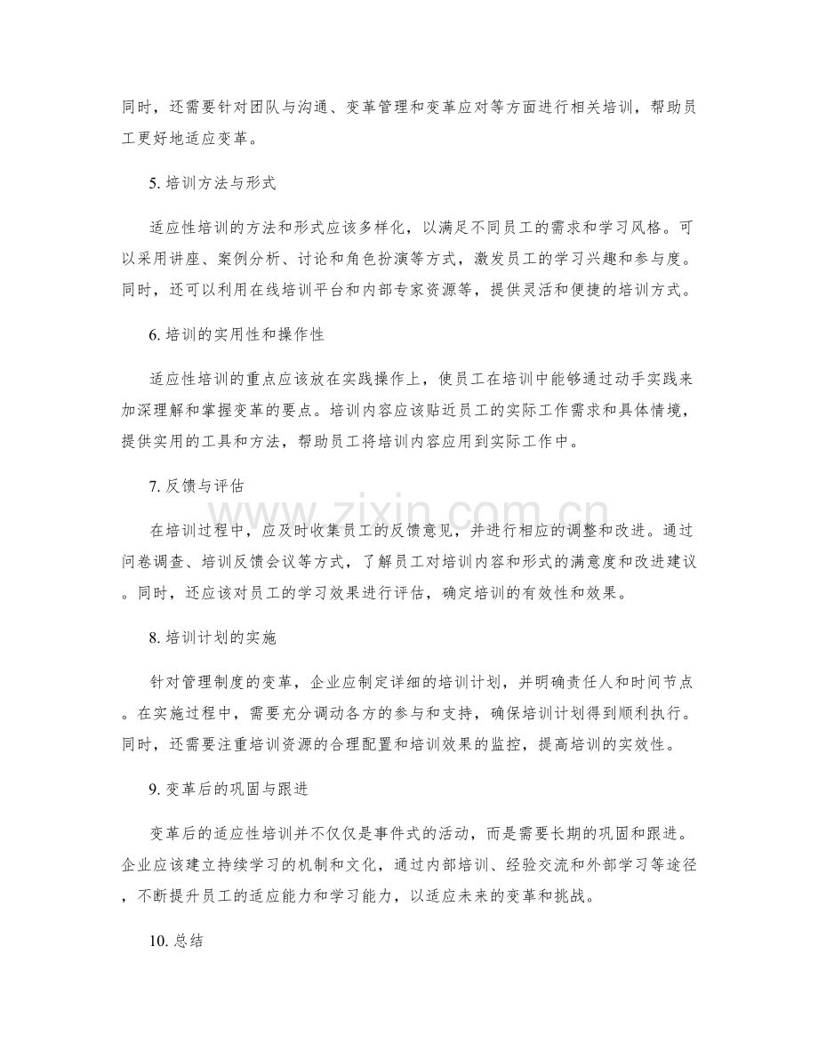 管理制度的变革与员工适应性培训.docx_第2页