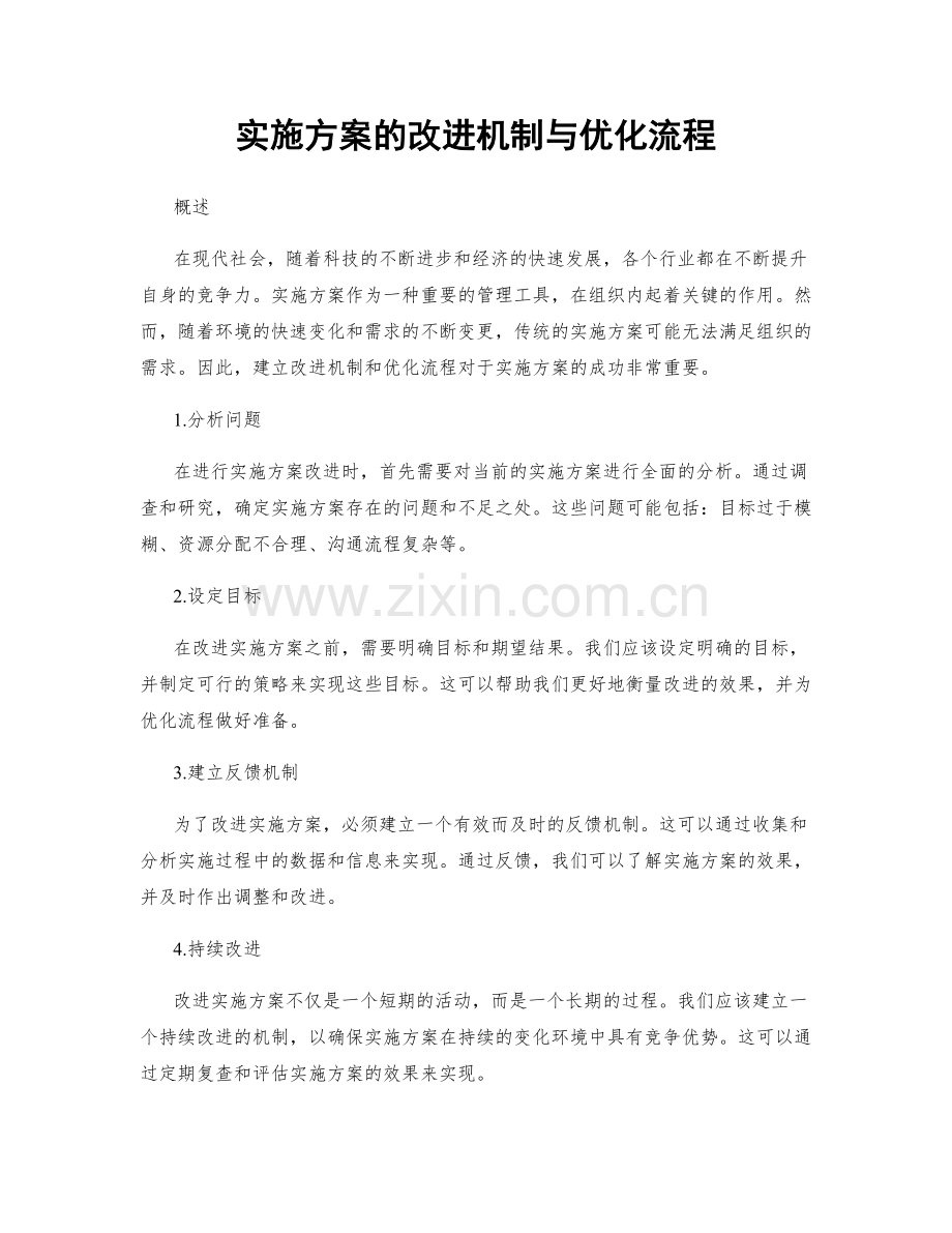 实施方案的改进机制与优化流程.docx_第1页