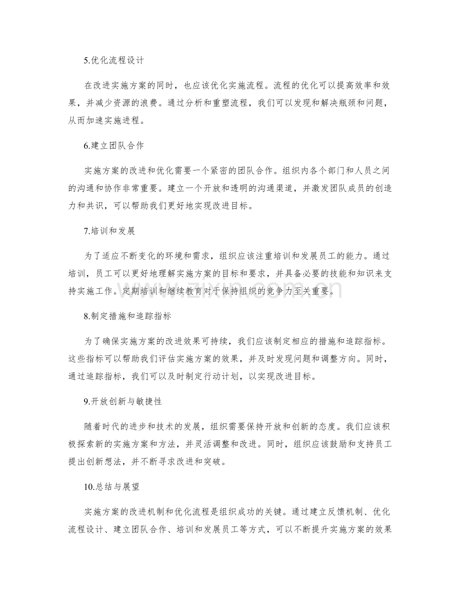 实施方案的改进机制与优化流程.docx_第2页