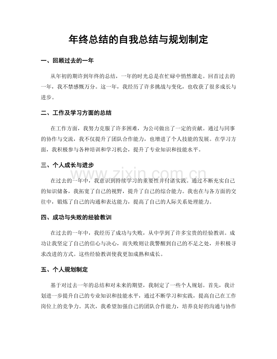 年终总结的自我总结与规划制定.docx_第1页