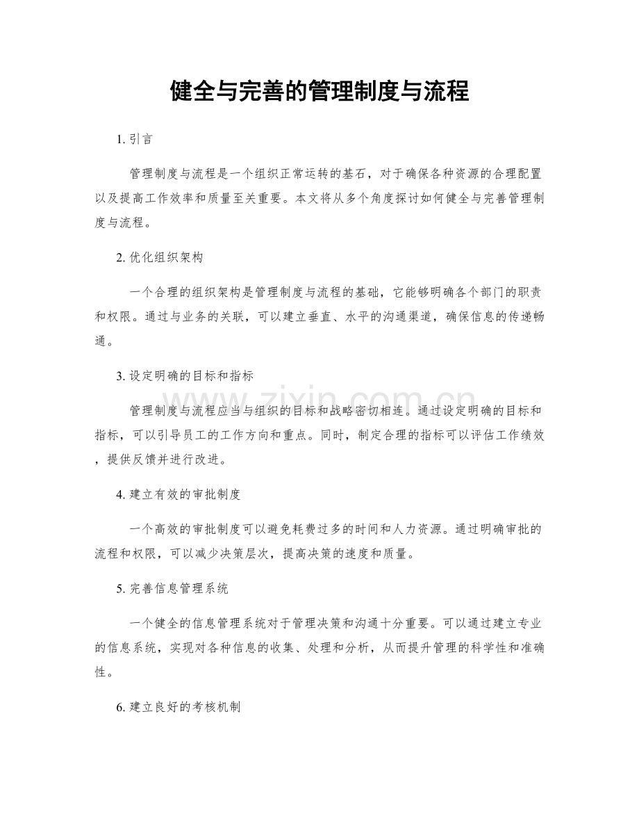 健全与完善的管理制度与流程.docx_第1页