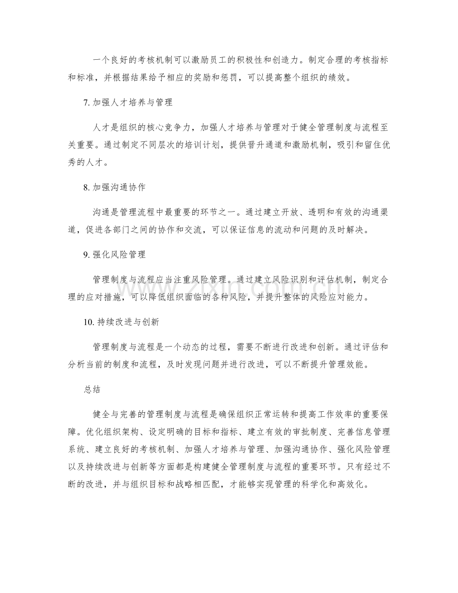 健全与完善的管理制度与流程.docx_第2页