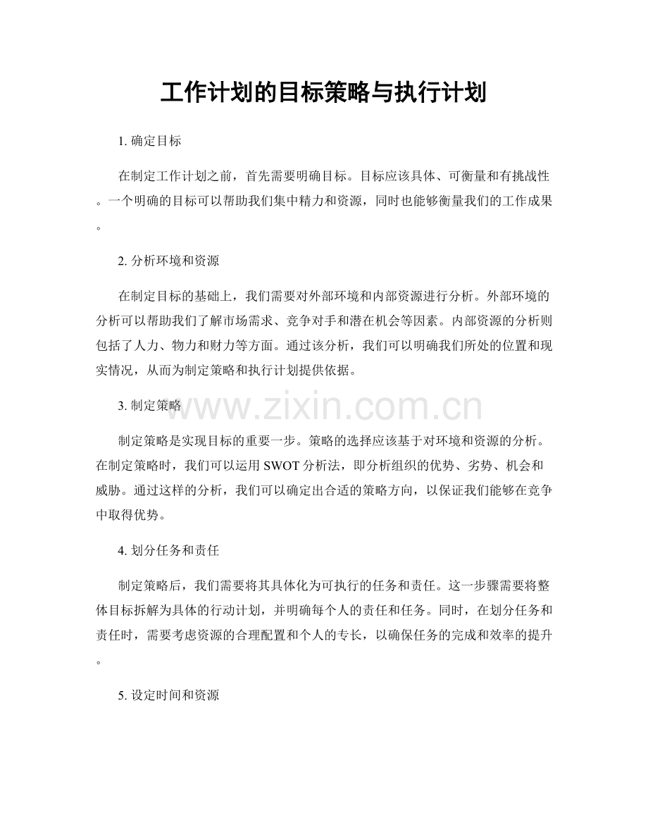 工作计划的目标策略与执行计划.docx_第1页