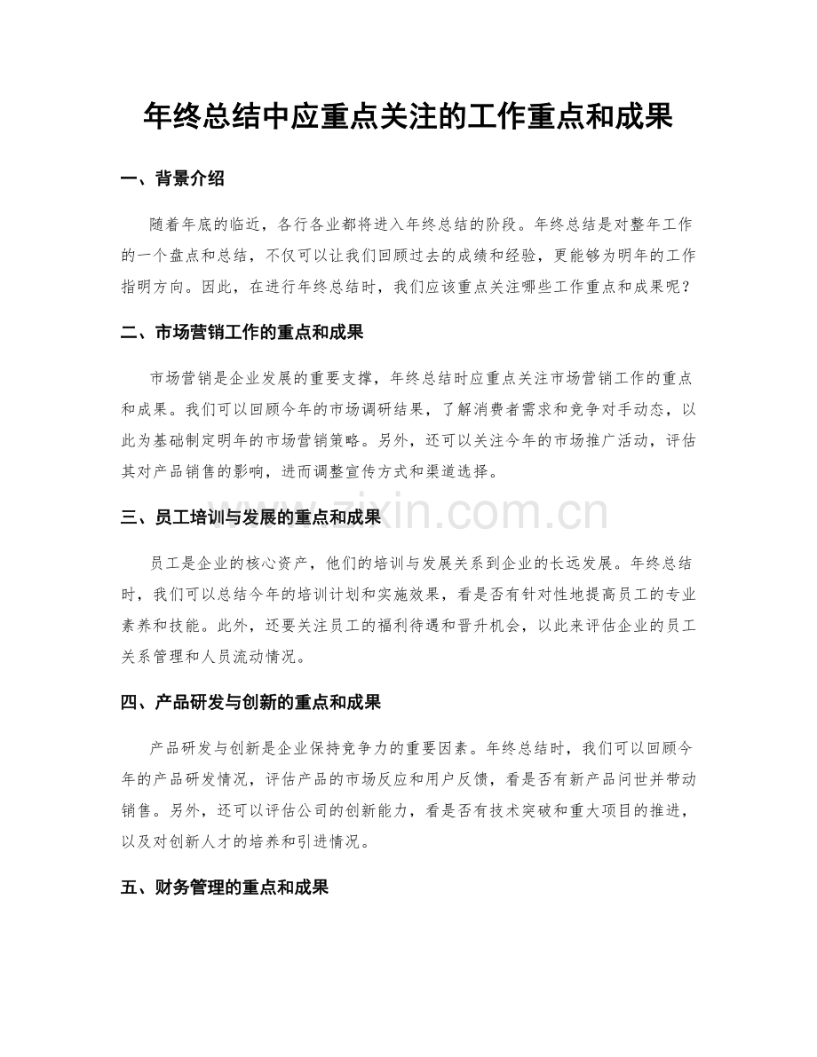 年终总结中应重点关注的工作重点和成果.docx_第1页