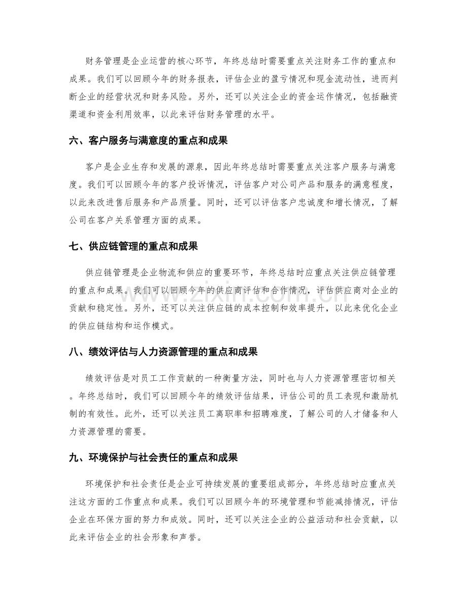 年终总结中应重点关注的工作重点和成果.docx_第2页