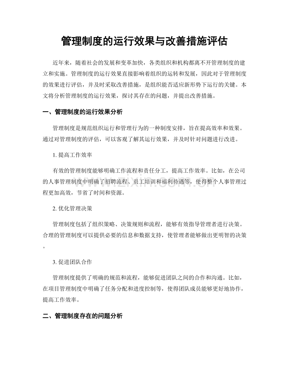 管理制度的运行效果与改善措施评估.docx_第1页