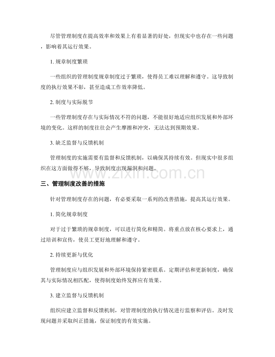 管理制度的运行效果与改善措施评估.docx_第2页