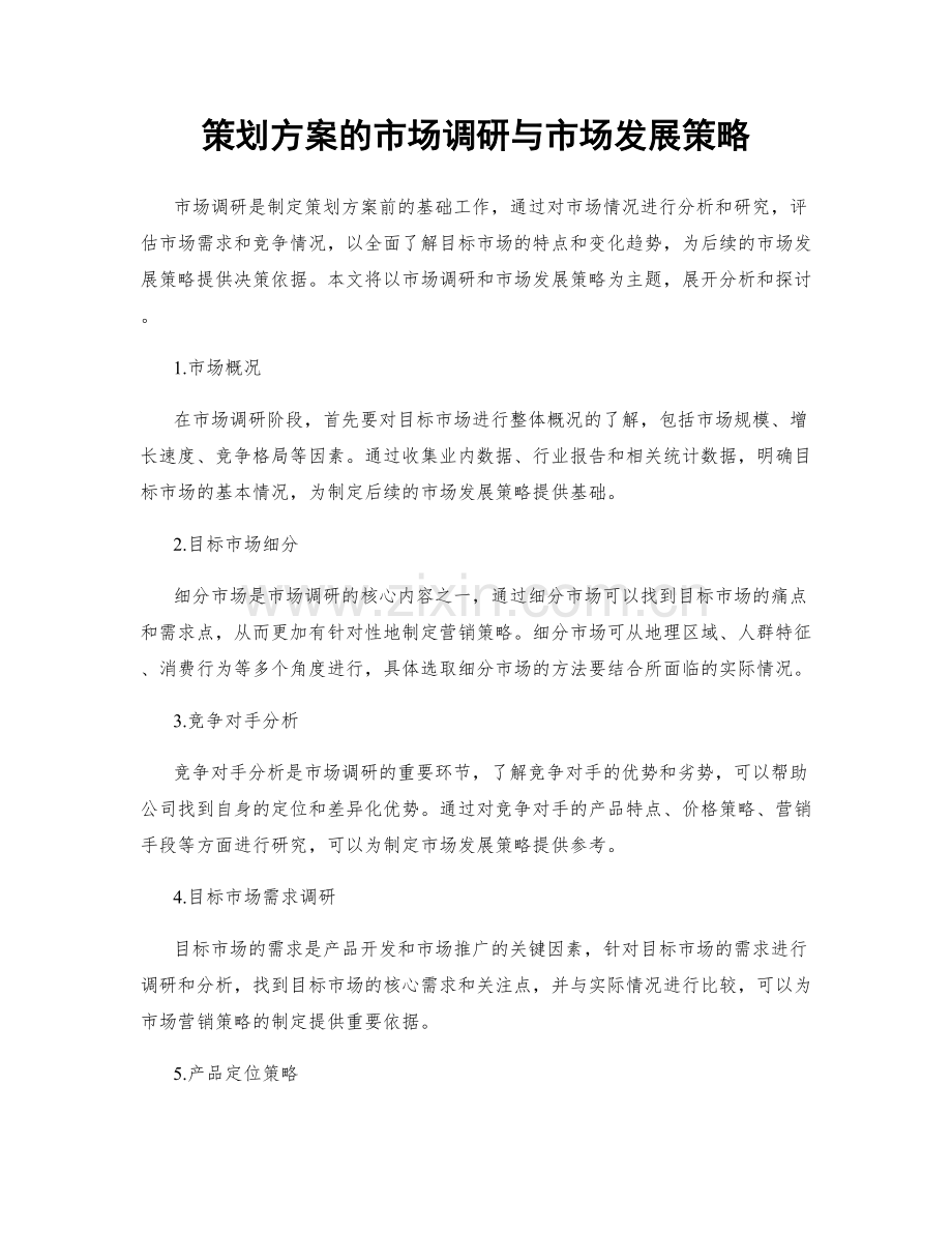 策划方案的市场调研与市场发展策略.docx_第1页