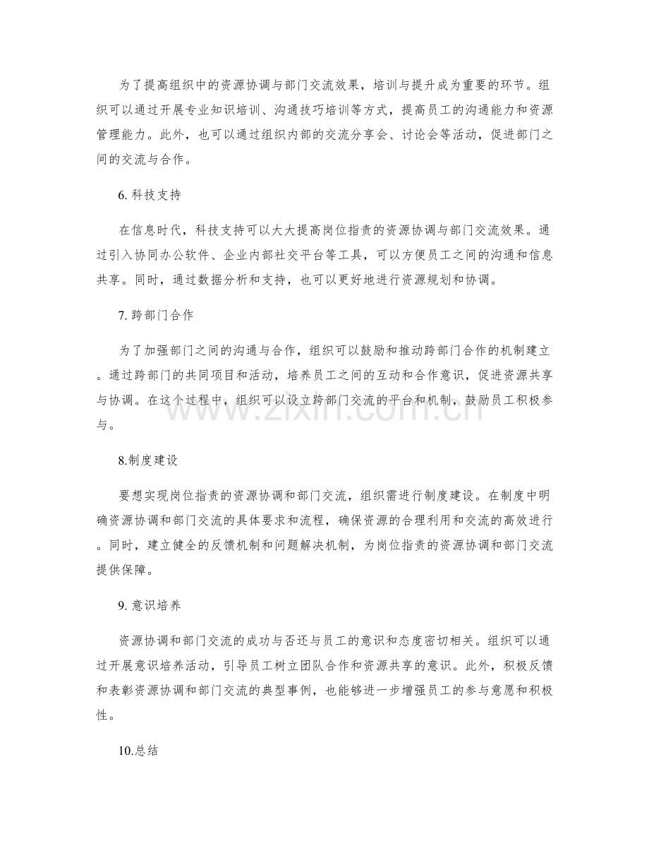 岗位职责的资源协调与部门交流.docx_第2页