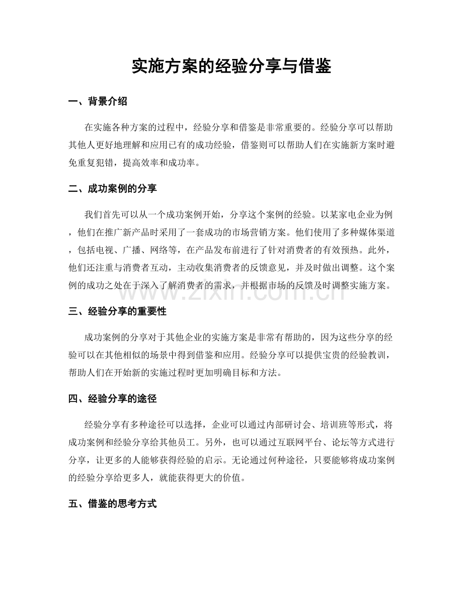 实施方案的经验分享与借鉴.docx_第1页