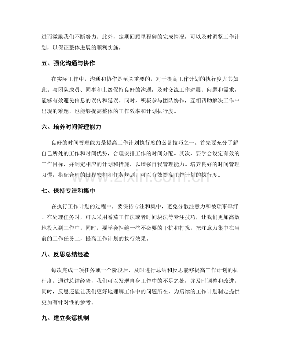 提高工作计划执行度的技巧.docx_第2页