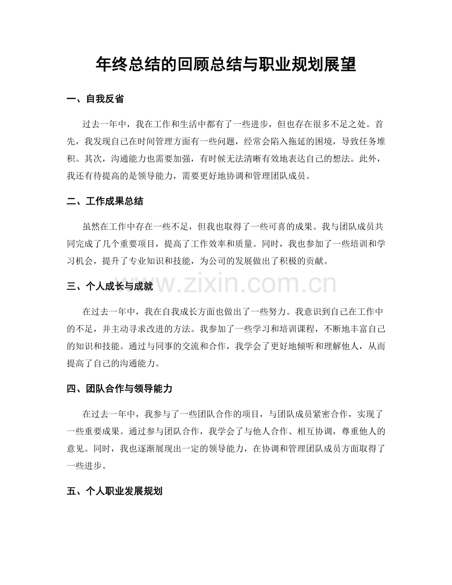 年终总结的回顾总结与职业规划展望.docx_第1页