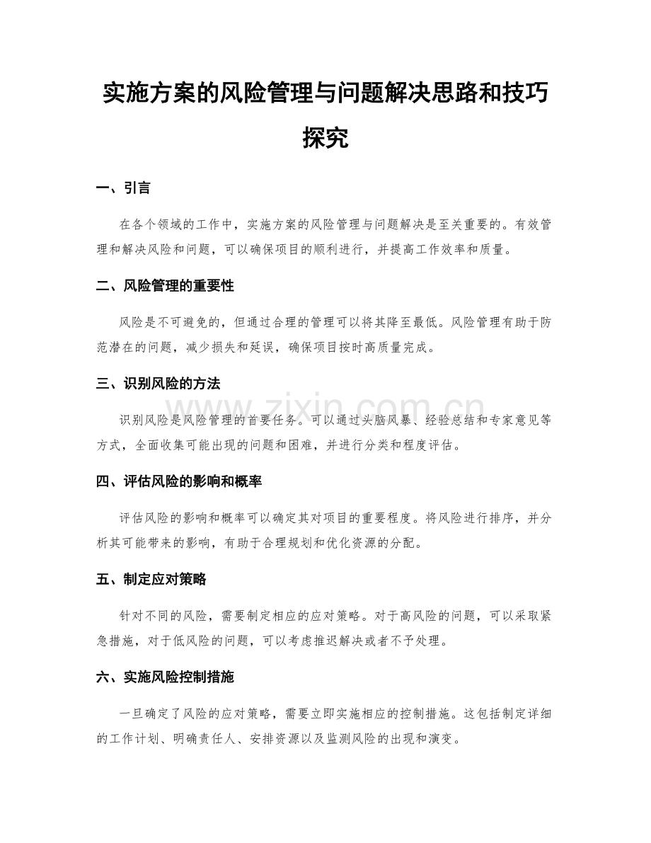 实施方案的风险管理与问题解决思路和技巧探究.docx_第1页