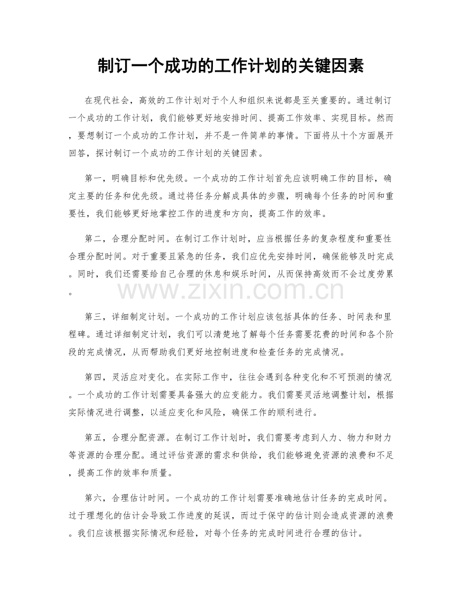 制订一个成功的工作计划的关键因素.docx_第1页