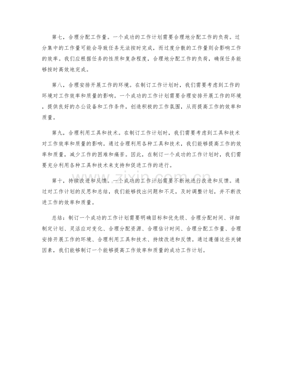 制订一个成功的工作计划的关键因素.docx_第2页