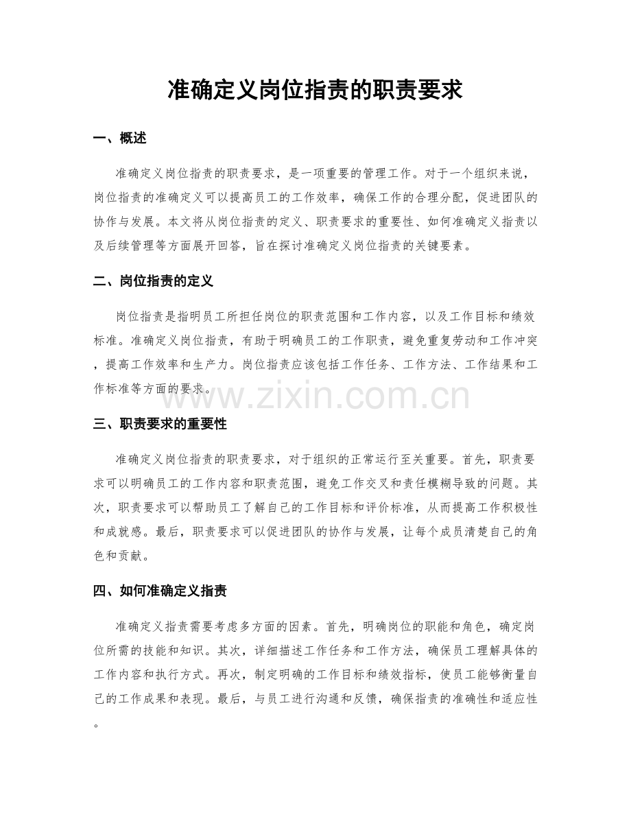 准确定义岗位职责的职责要求.docx_第1页