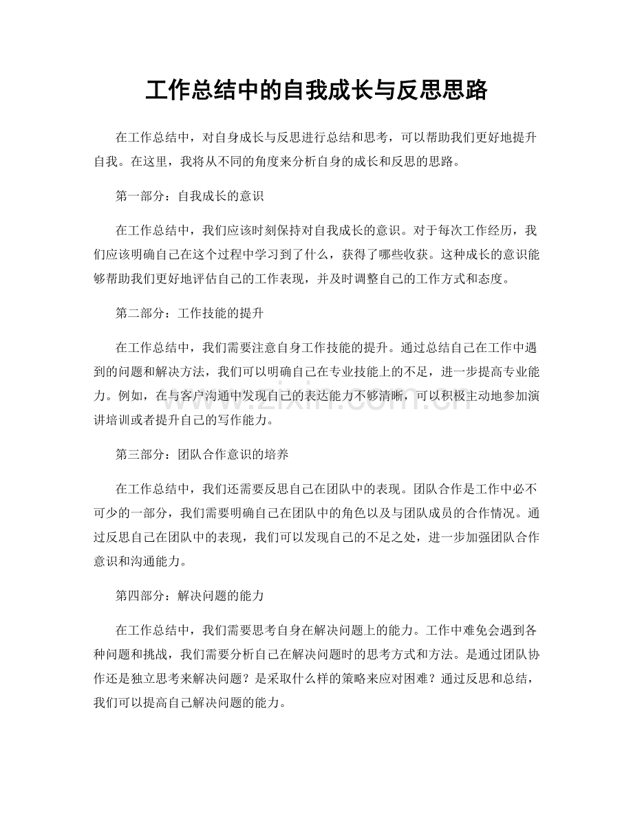 工作总结中的自我成长与反思思路.docx_第1页