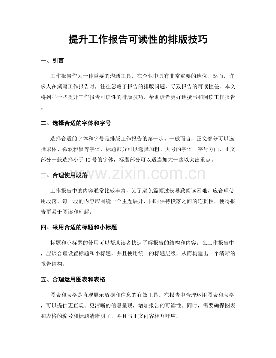 提升工作报告可读性的排版技巧.docx_第1页