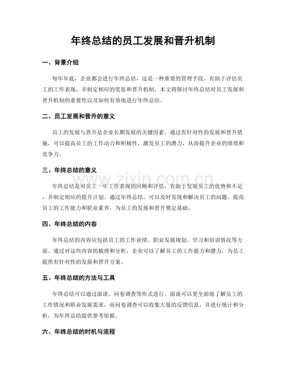 年终总结的员工发展和晋升机制.docx_第1页