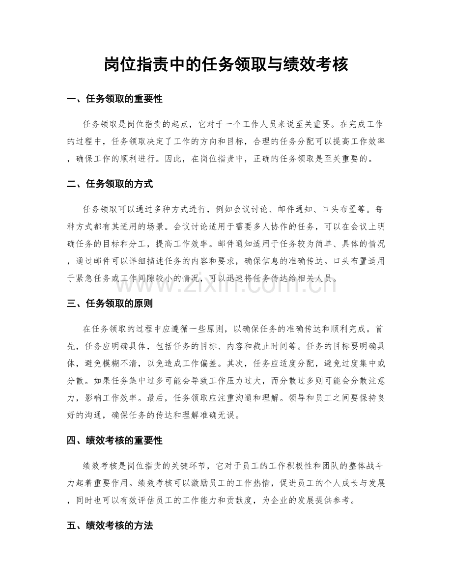 岗位职责中的任务领取与绩效考核.docx_第1页