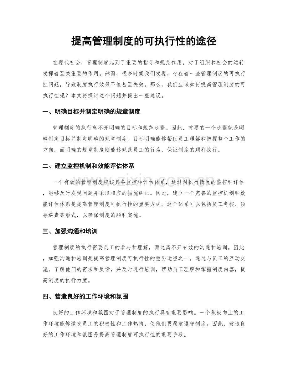 提高管理制度的可执行性的途径.docx_第1页