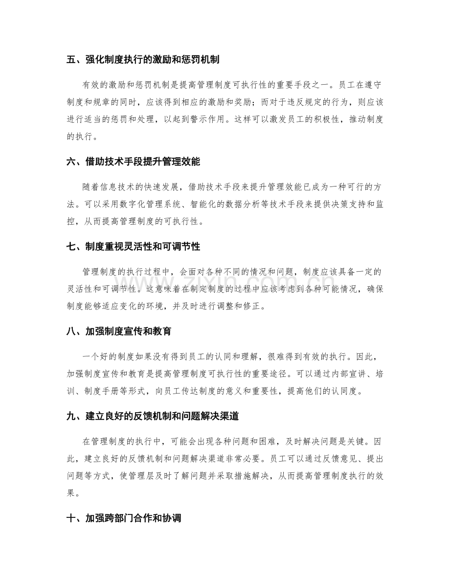 提高管理制度的可执行性的途径.docx_第2页