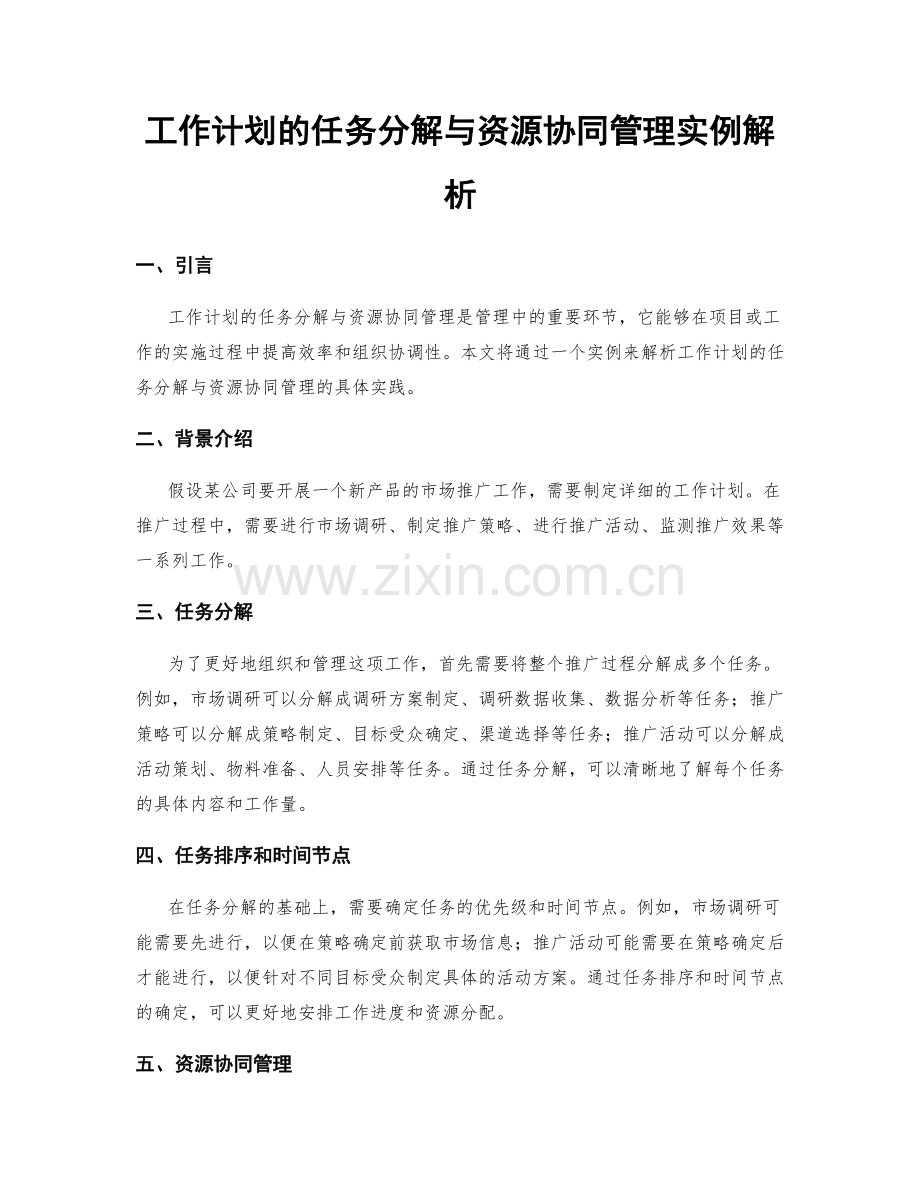 工作计划的任务分解与资源协同管理实例解析.docx_第1页