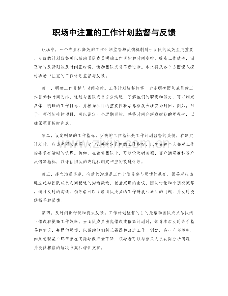 职场中注重的工作计划监督与反馈.docx_第1页