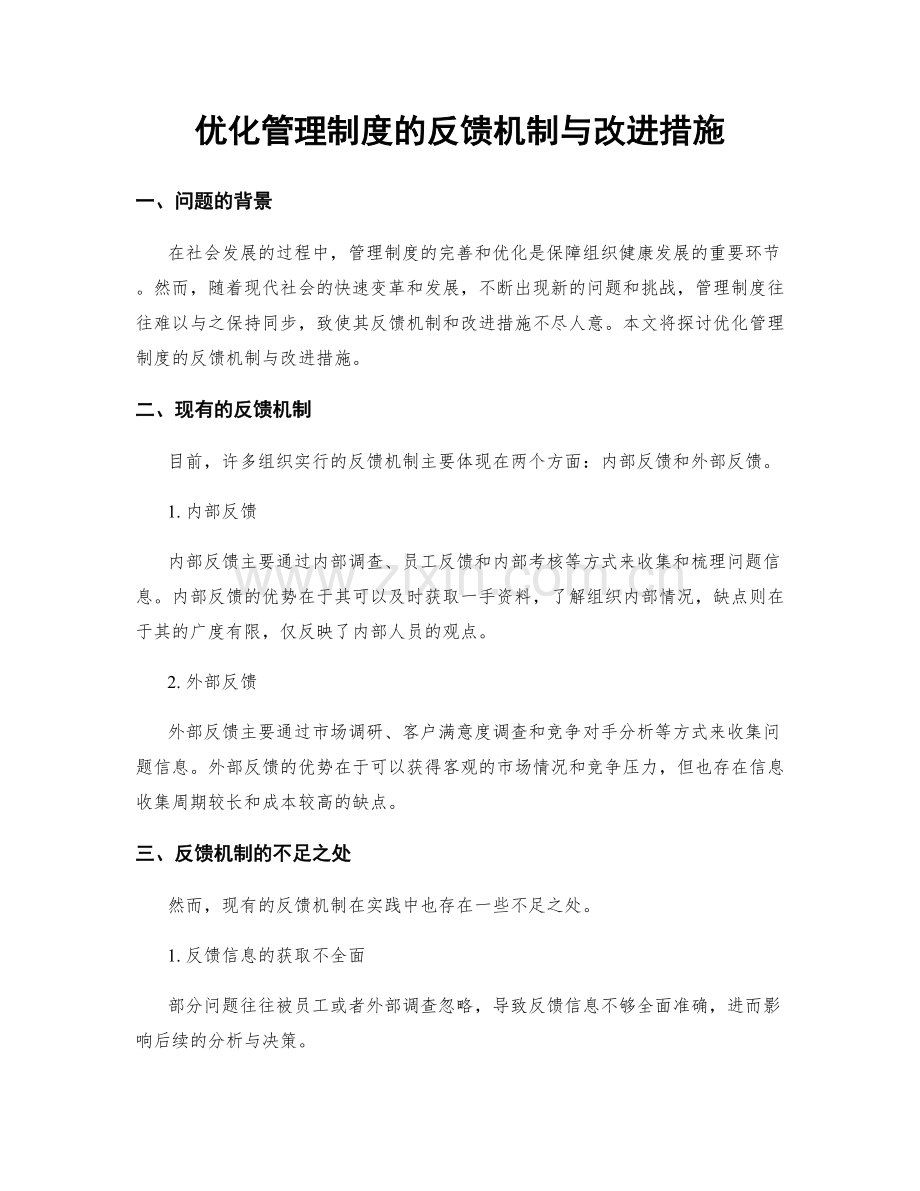 优化管理制度的反馈机制与改进措施.docx_第1页