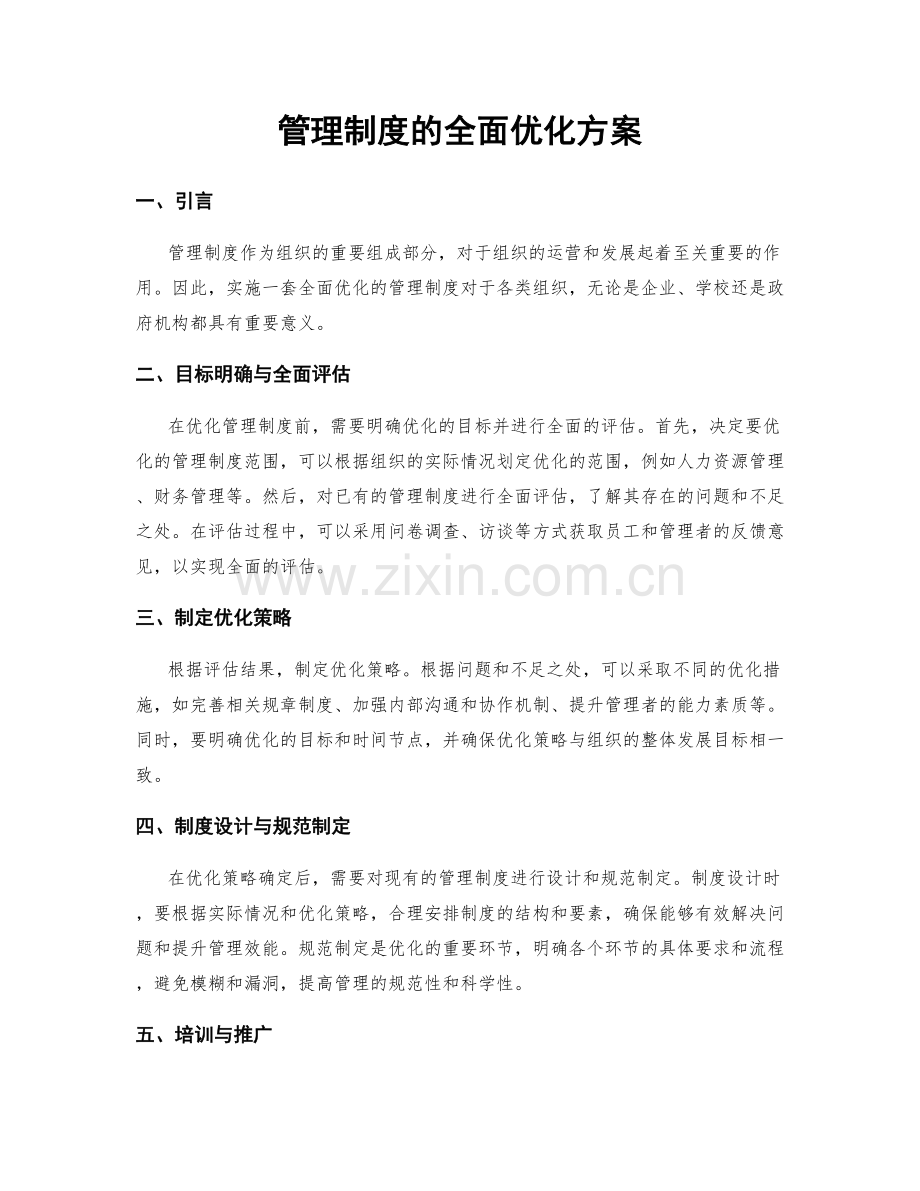 管理制度的全面优化方案.docx_第1页