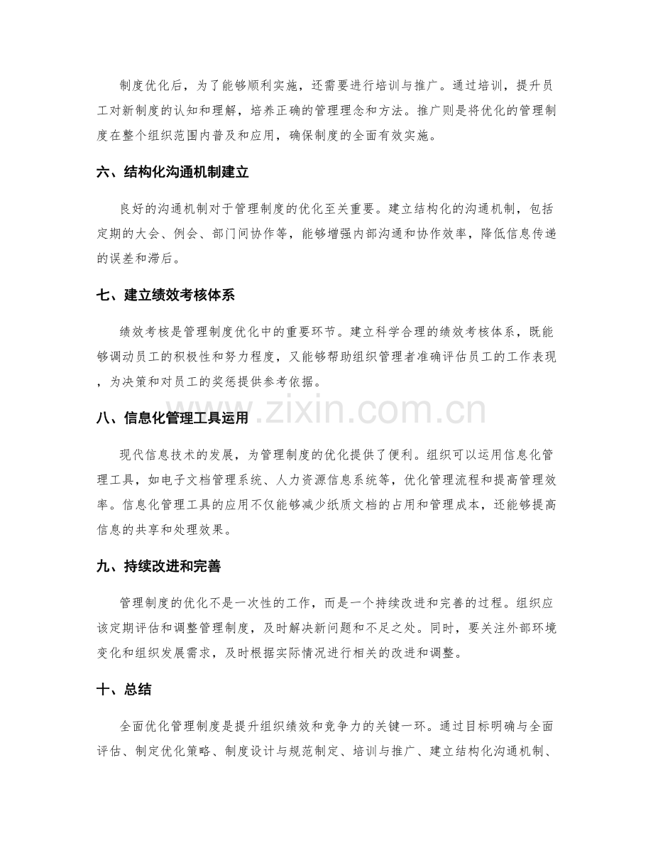 管理制度的全面优化方案.docx_第2页