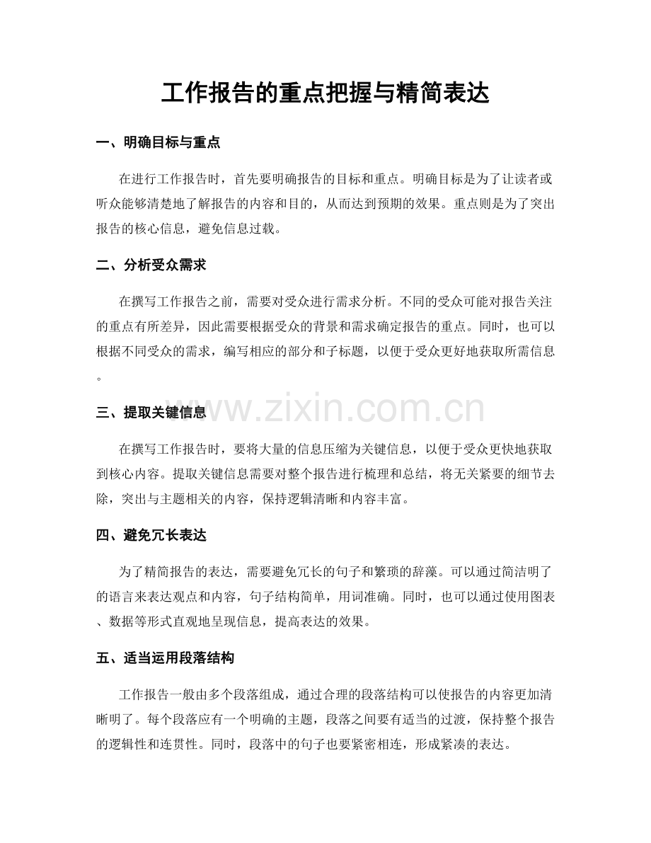 工作报告的重点把握与精简表达.docx_第1页