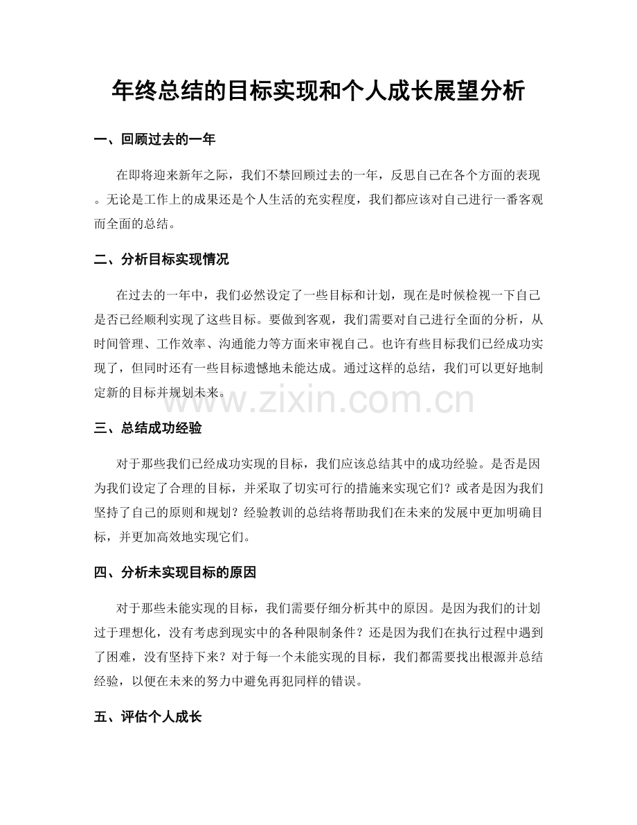 年终总结的目标实现和个人成长展望分析.docx_第1页