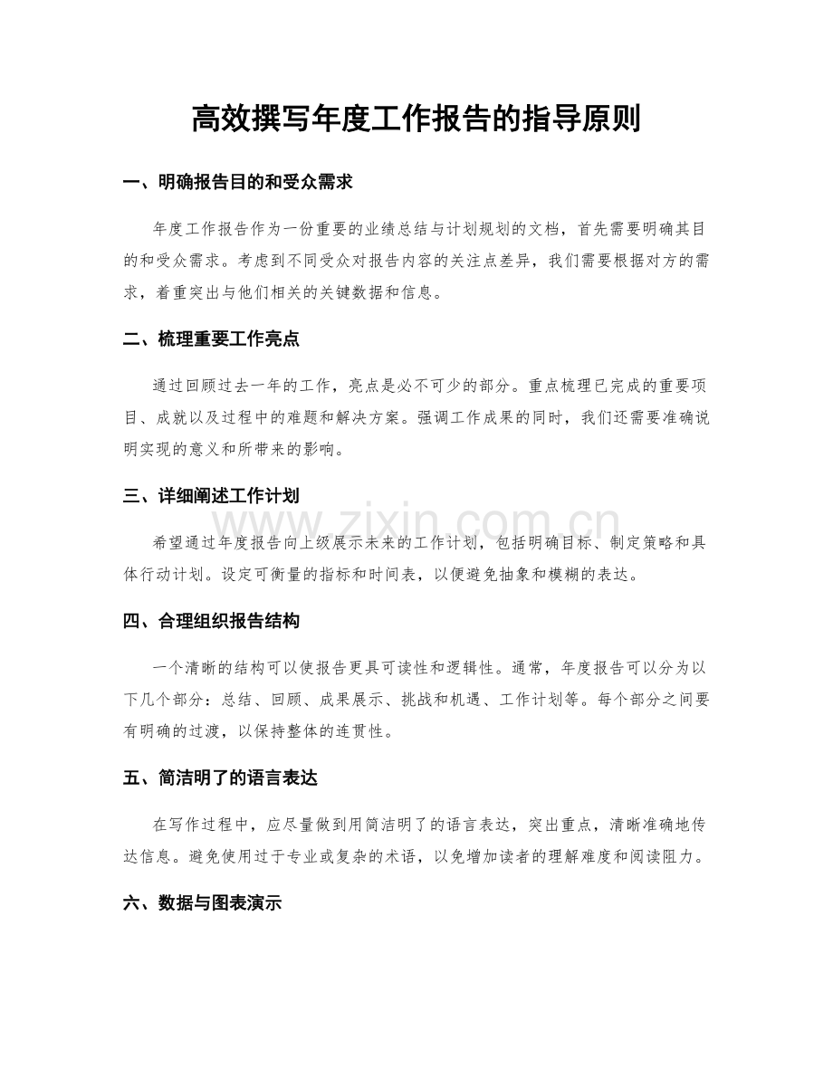 高效撰写年度工作报告的指导原则.docx_第1页