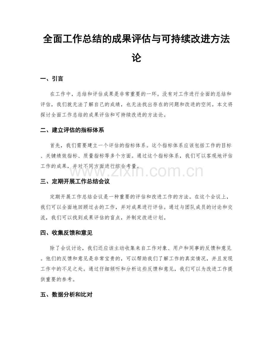 全面工作总结的成果评估与可持续改进方法论.docx_第1页