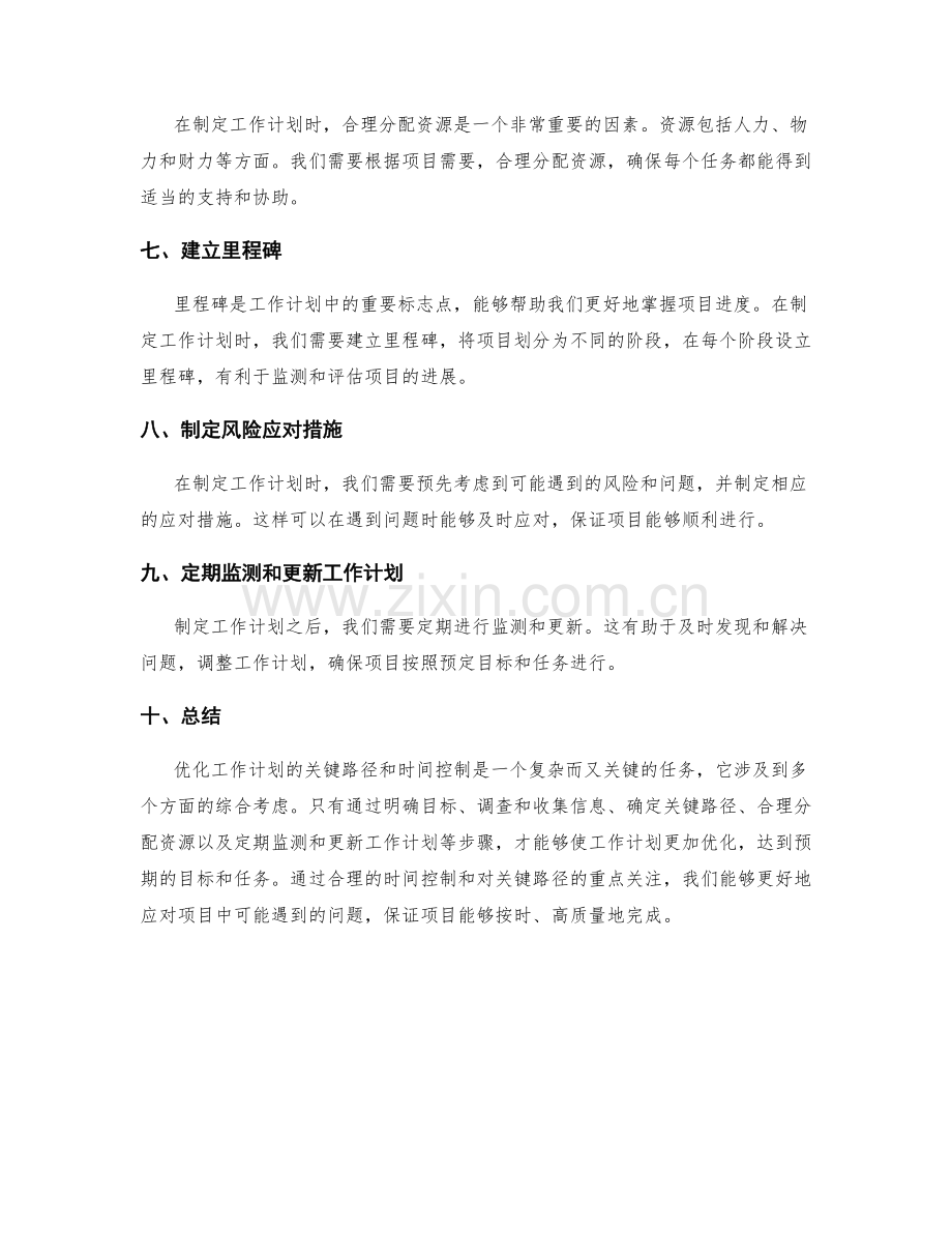 优化工作计划的关键路径和时间控制.docx_第2页