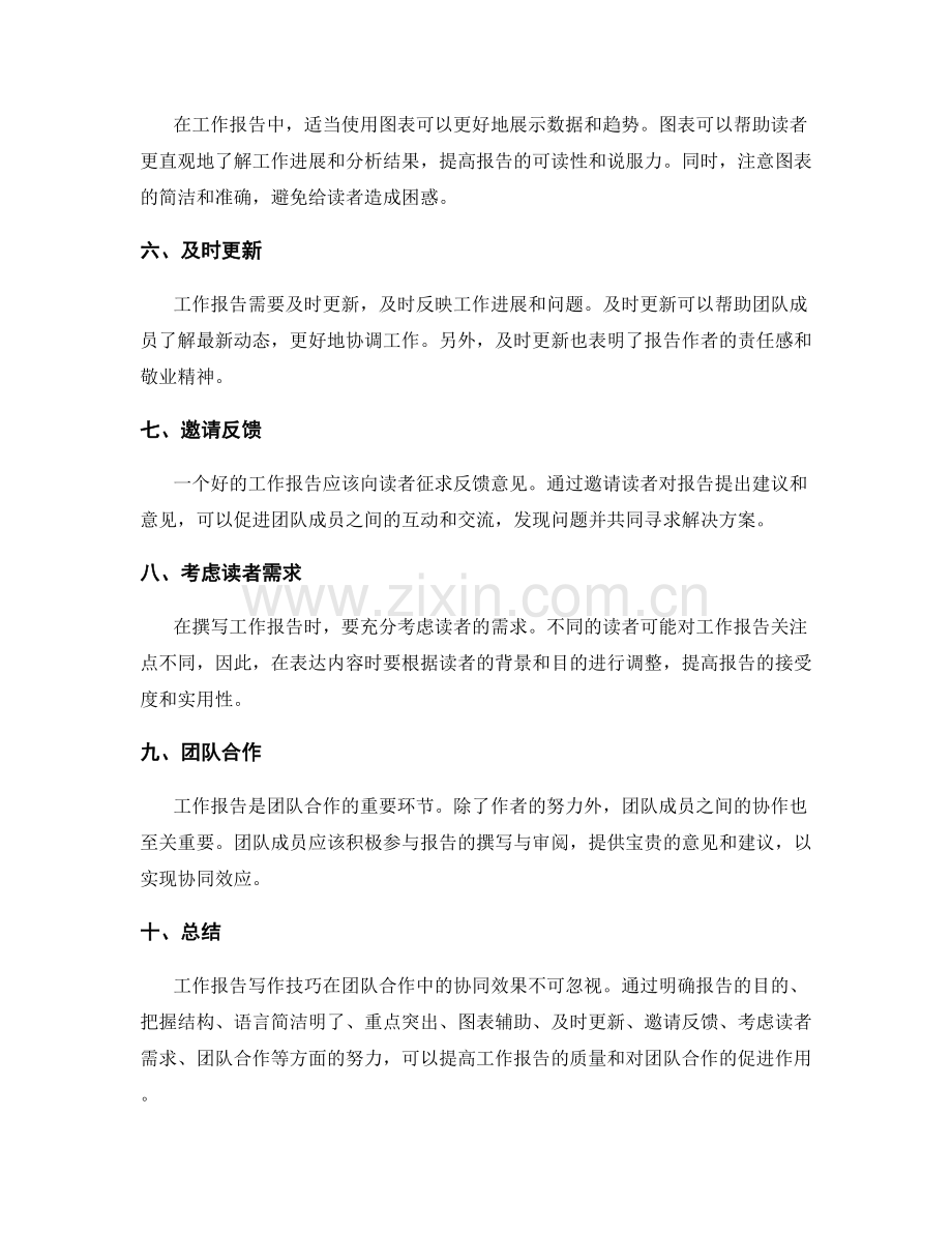 工作报告写作技巧在团队合作中的协同效果探讨.docx_第2页