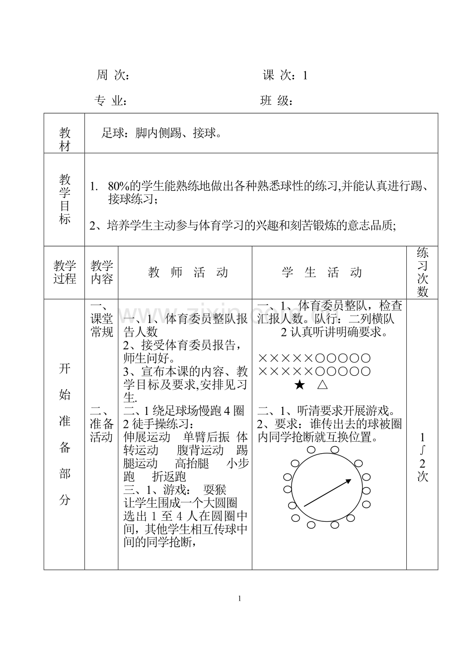 体育优质课全套教案.doc_第1页