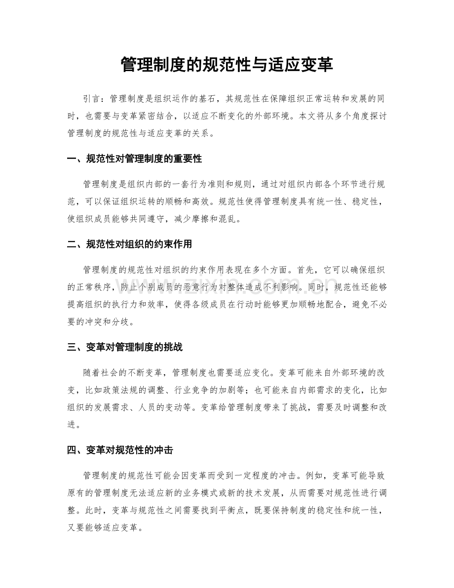 管理制度的规范性与适应变革.docx_第1页