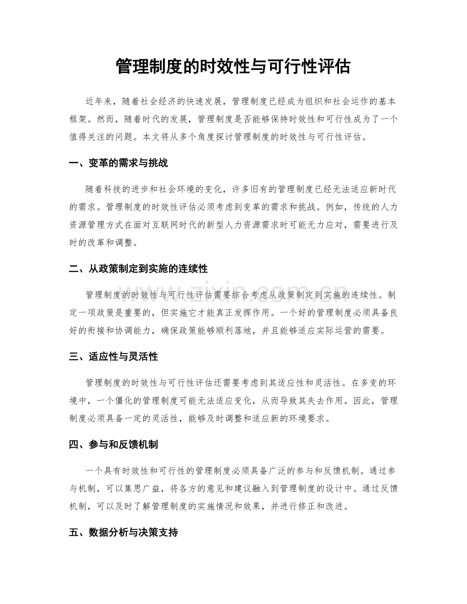 管理制度的时效性与可行性评估.docx_第1页