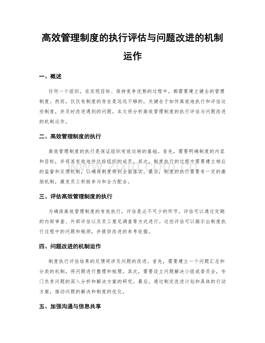 高效管理制度的执行评估与问题改进的机制运作.docx_第1页