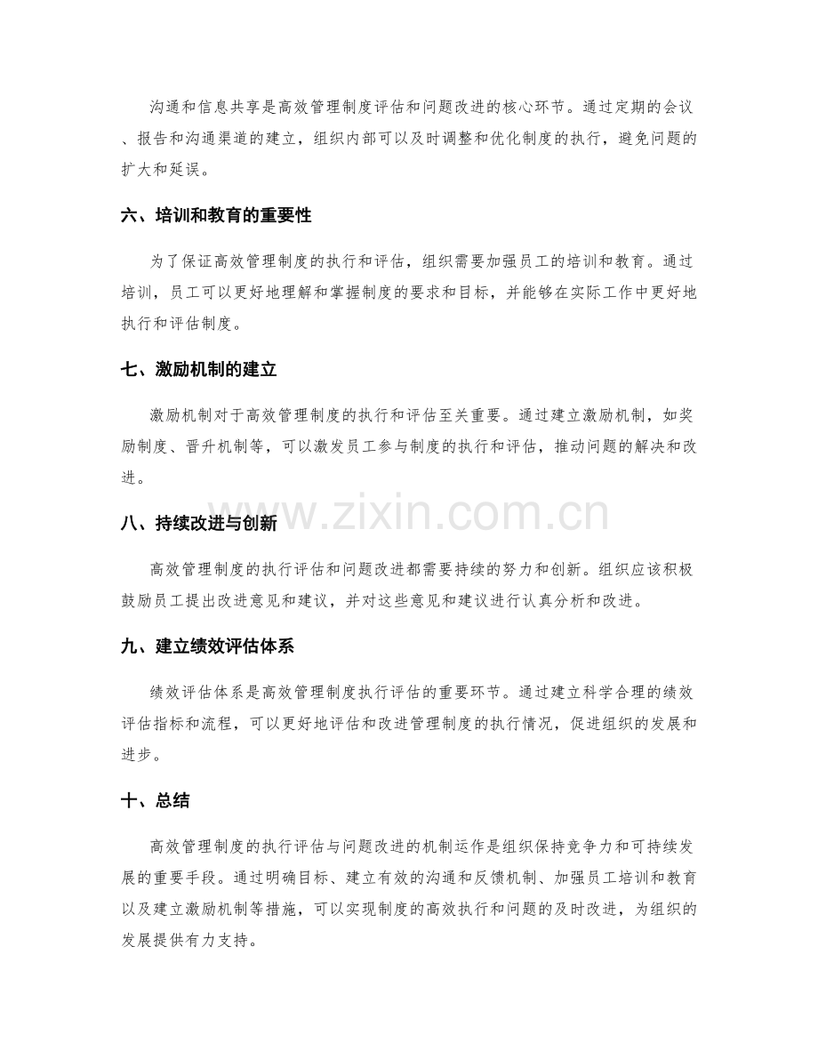 高效管理制度的执行评估与问题改进的机制运作.docx_第2页