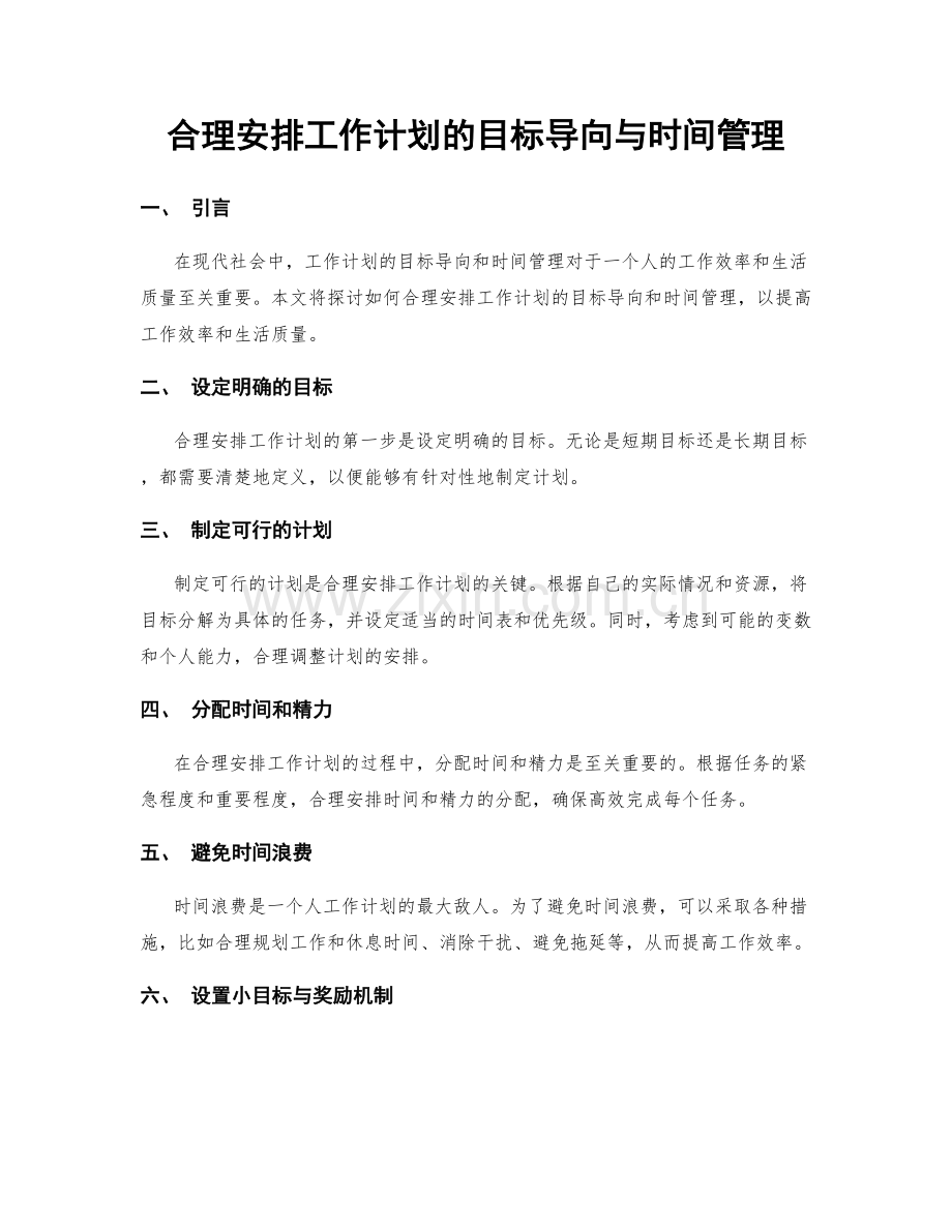 合理安排工作计划的目标导向与时间管理.docx_第1页