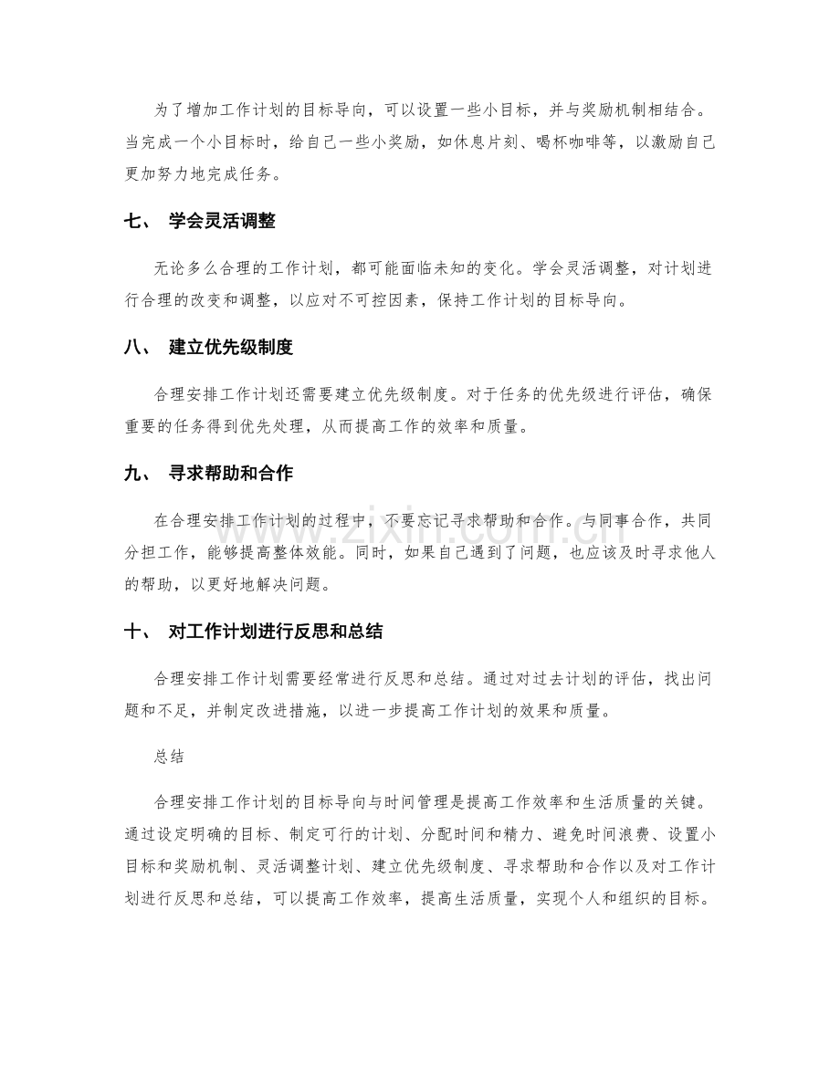 合理安排工作计划的目标导向与时间管理.docx_第2页