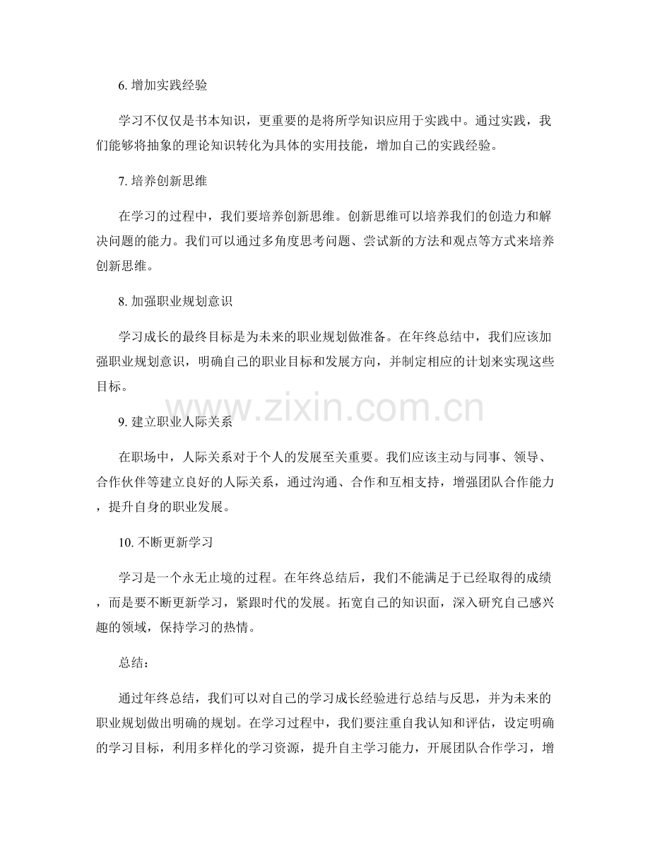 年终总结的学习成长经验总结与职业规划建议.docx_第2页