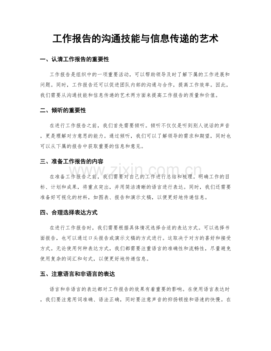 工作报告的沟通技能与信息传递的艺术.docx_第1页