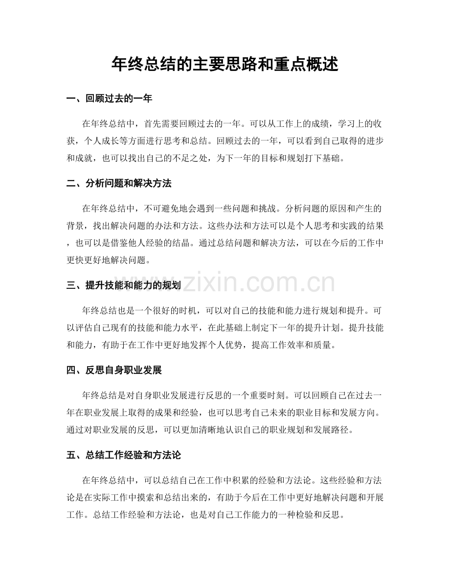 年终总结的主要思路和重点概述.docx_第1页