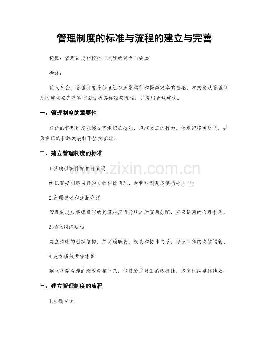 管理制度的标准与流程的建立与完善.docx_第1页